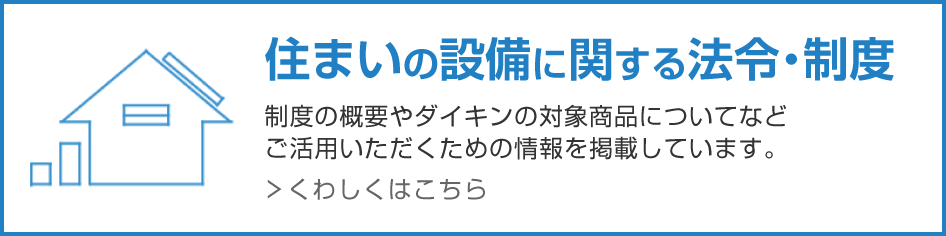 住まいの設備に関する法令･制度